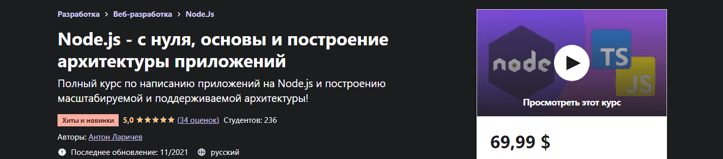 Скачать - Антон Ларичев. Node.js - с нуля, основы и построение архитектуры приложений (2021).png