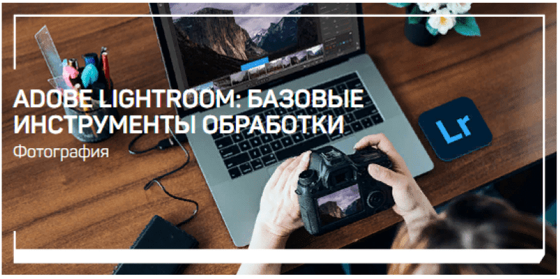 Скачать - Антон Мартынов. Adobe Lightroom базовые инструменты обработки (2022).png