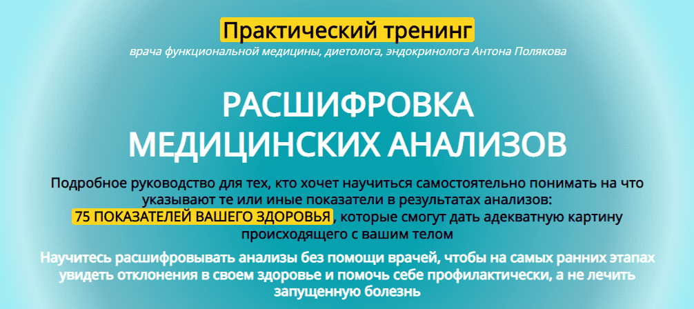 Скачать - Антон Поляков. Медицинские анализы и их интерпретация (2020).png