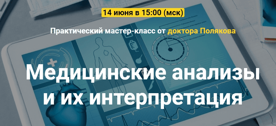 Скачать - Антон Поляков. Медицинские анализы и их интерпретация. Тариф Базовый..png