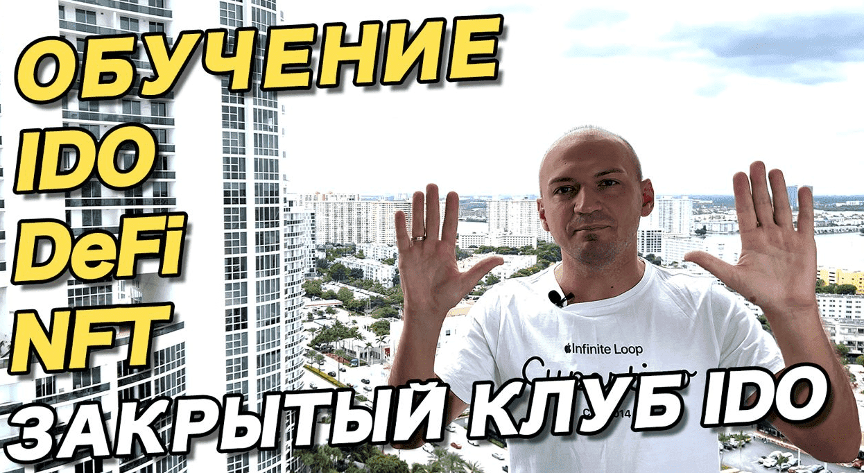 Скачать - Антон Волков. Мастер класс по IDO, NFT, DeFi, Play2Earn (2021).png