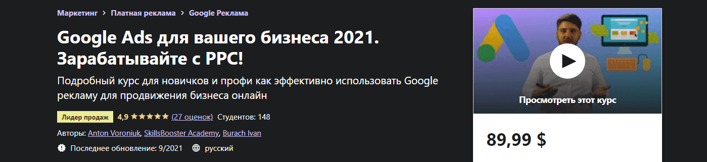 Скачать - Антон Воронюк. Google Ads для вашего бизнеса 2021. Зарабатывайте с PPC! (2021).png