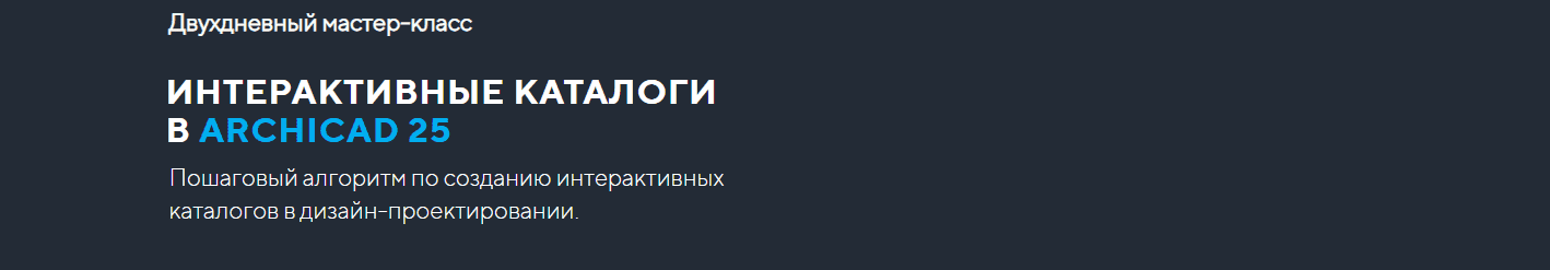 Скачать - ArchiCAD-Master. Двухдневный мастер-класс Интерактивные каталоги в ArchiCAD 25 (2021).png