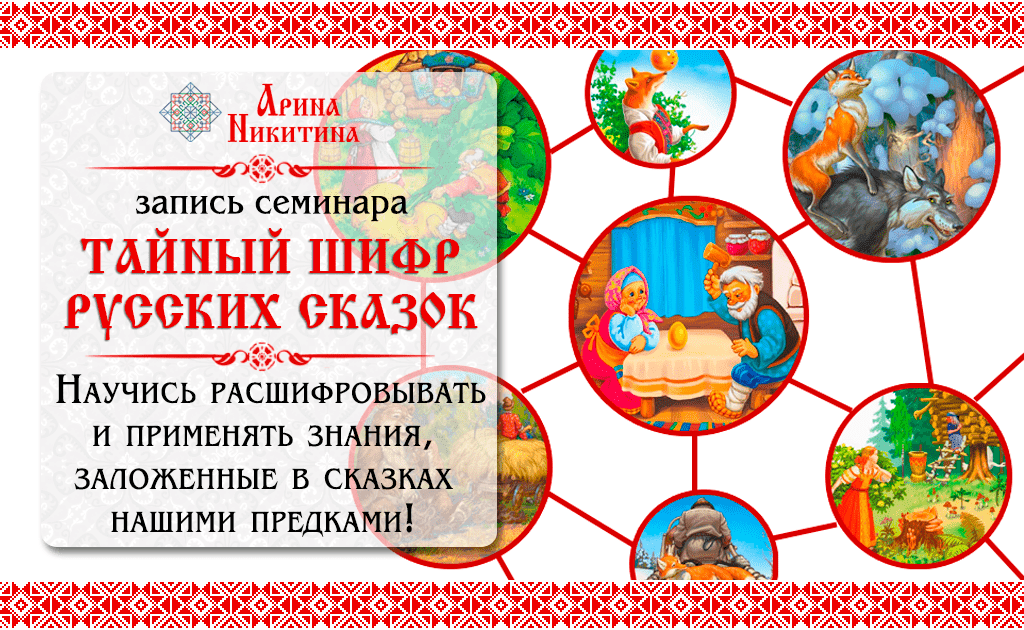 Скачать - Арина Никитина. Тайный шифр русских сказок..png