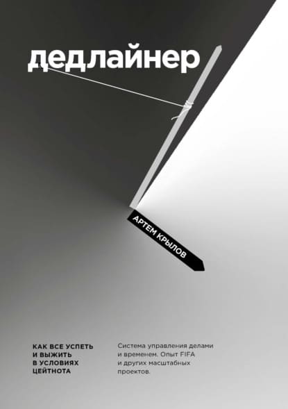 Скачать - Артем Крылов. Дедлайнер. Как все успеть и выжить в условиях цейтнота (2021)..jpg