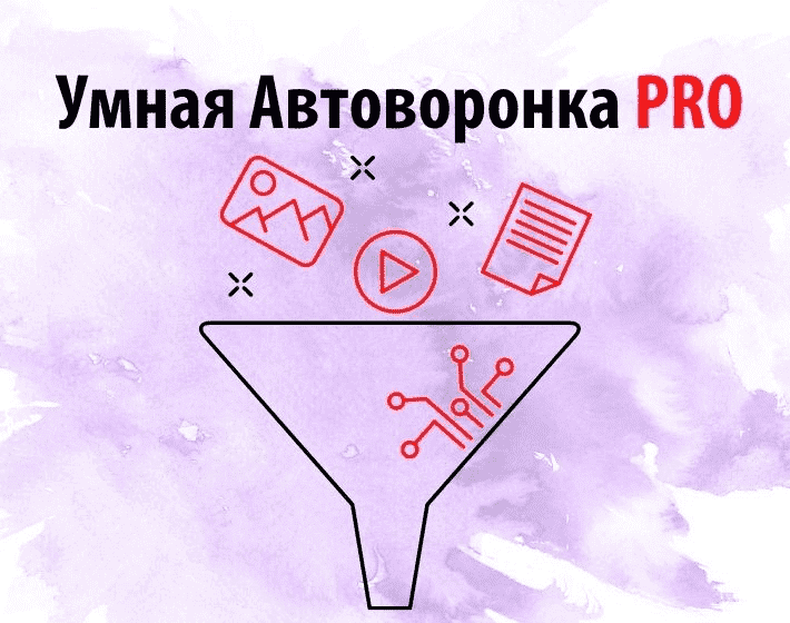 Скачать - Артем Летушов. Умная автоворонка PRO..png