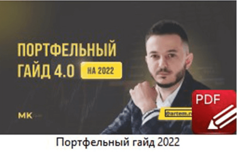 Скачать - Артем Рошиор. Портфельный гайд. Версия 4.0 (2022).png