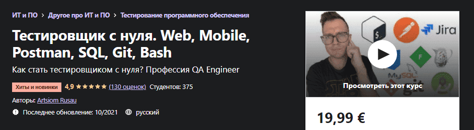 Скачать - Artsiom Rusau. Тестировщик с нуля. Web, Mobile, Postman, SQL, Git, Bash (2021).png