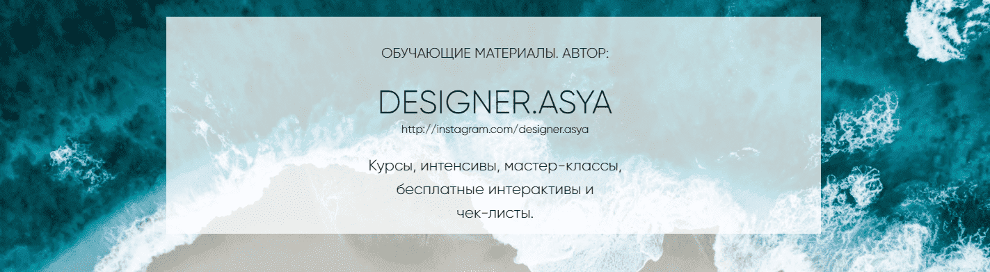 Скачать - Ася Жгилева Все курсы от @designer.asya..png