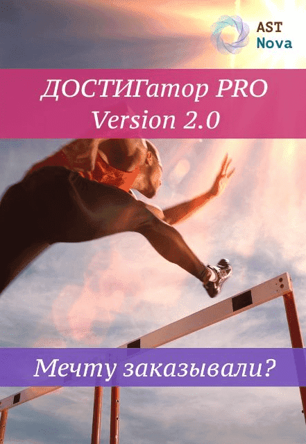 Скачать - Ast Nova. Достигатор Pro V2.0. Мечту заказывали (2021).png