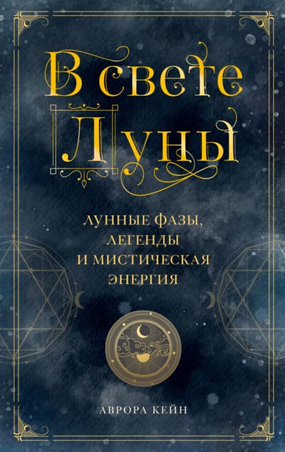 Скачать - Аврора Кейн. В свете Луны. Лунные фазы, легенды и мистическая энергия (2021).jpg