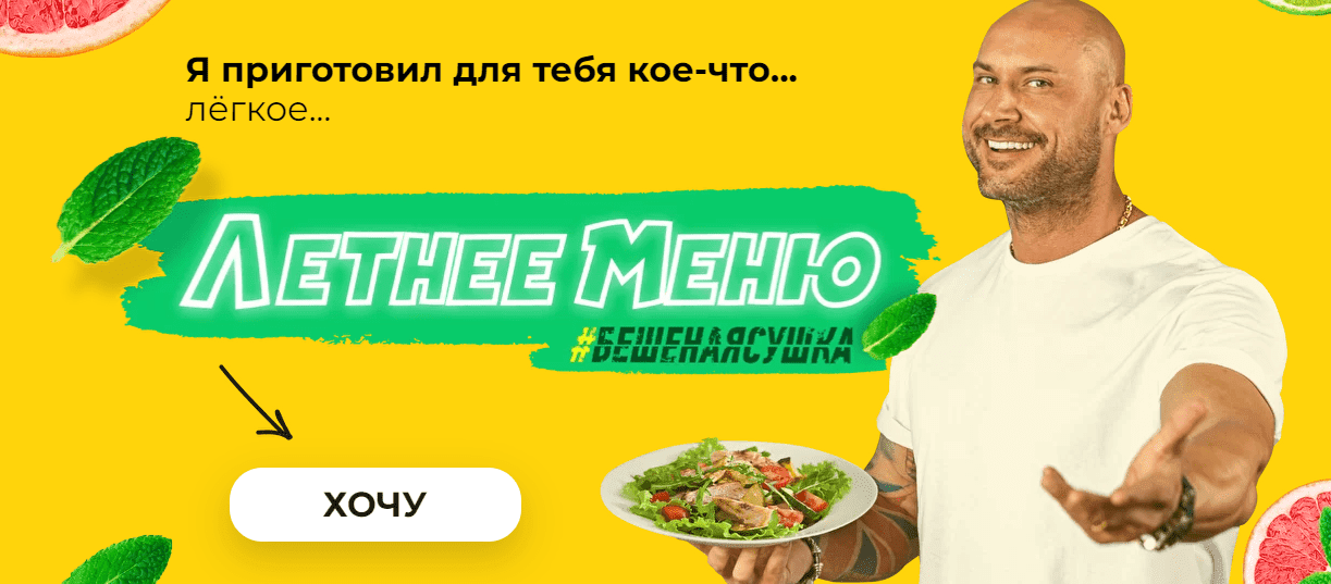 Скачать - #БЕШЕНАЯСУШКА. Летнее Меню..png