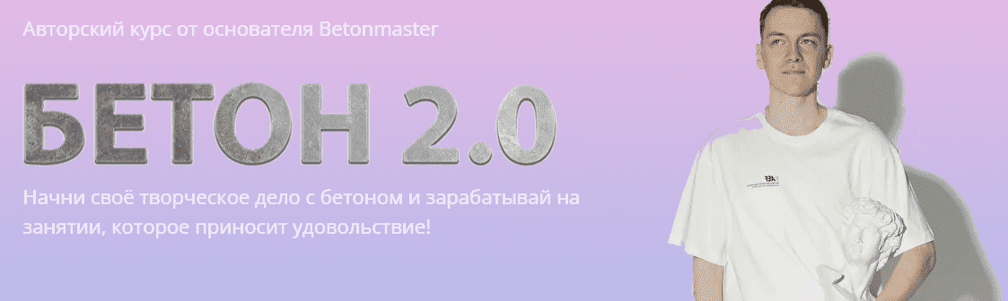 Скачать - betonmaster. Курс Бетон 2.0 (2021).png