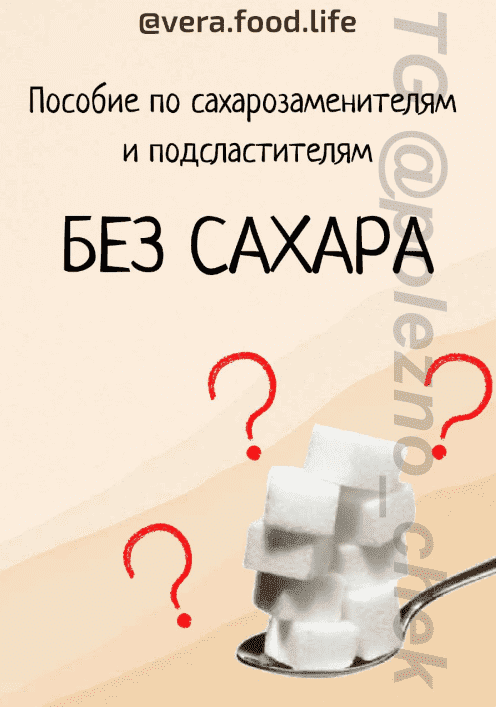 Скачать -  Без сахара. Пособие по сахарозаменителям и подсластителям..png