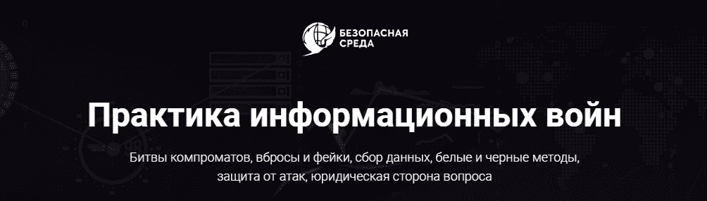 Скачать - Безопасна среда. Практика информационных войн (2021).png