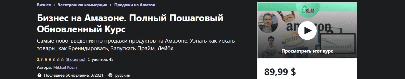 Скачать - Бизнес на Амазоне. Полный Пошаговый Обновленный Курс. Mikhail Kozin (2021).png