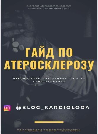 Скачать - Blog_kardiologa. Гайд по Атеросклерозу (2021).jpg