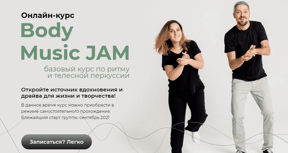 Скачать - Body Music JAM для начинающих (2021).png