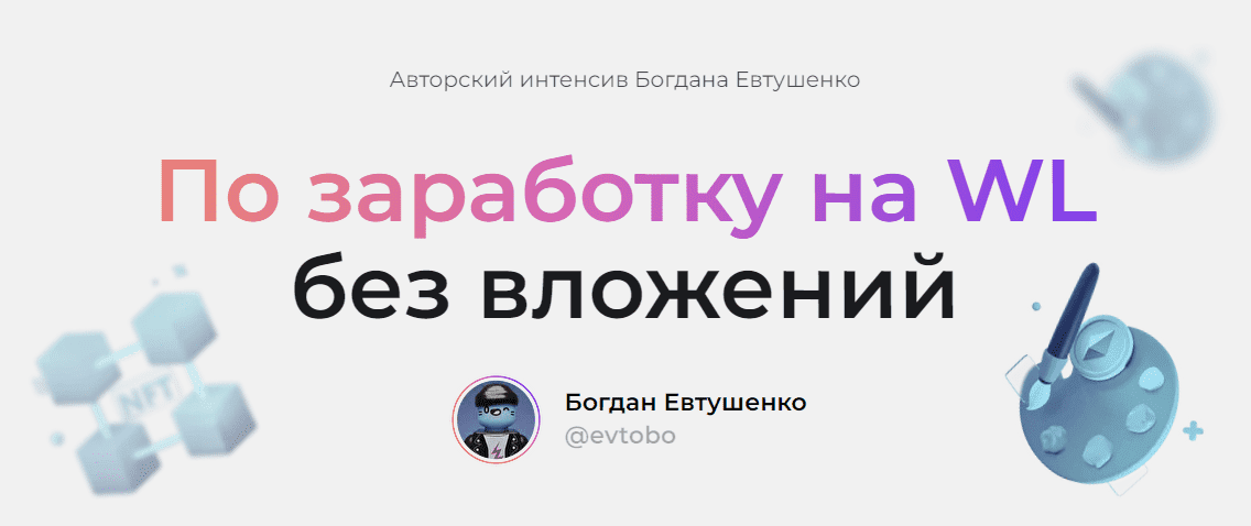 Скачать - Богдан Евтушенко. Интенсив по заработку на WL без вложений (2022).png