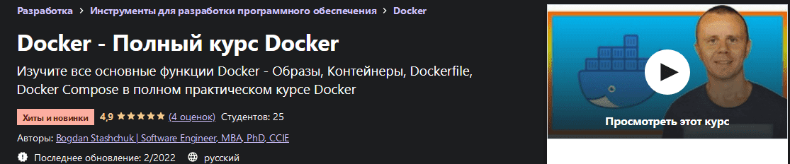 Скачать - Bogdan StashchukSoftware Engineer, MBA, PhD, CCIE. Docker - Полный курс Docker (2022).png