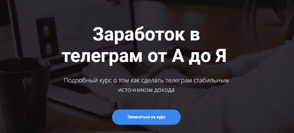 Скачать - Богдан Тимощук. Заработок в телеграм от А до Я..png