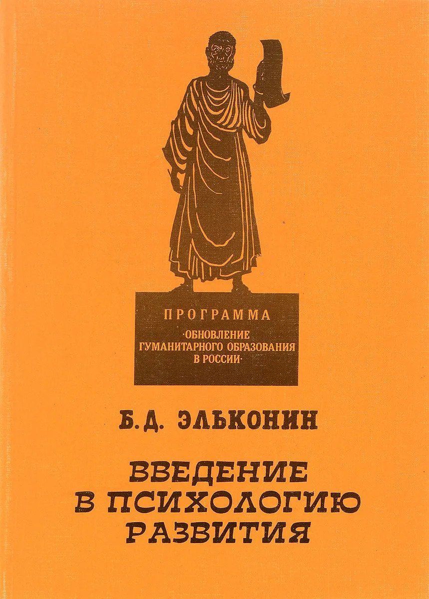 Скачать - Борис Эльконин. Введение в психологию развития..jpg