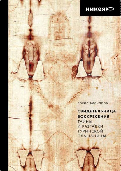 Скачать - Борис Филиппов. Свидетельница Воскресения. Тайны и разгадки Туринской Плащаницы (2021).jpg