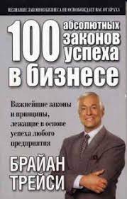 Скачать - Брайан Трейси. 100 абсолютных законов успеха в бизнесе..jpg