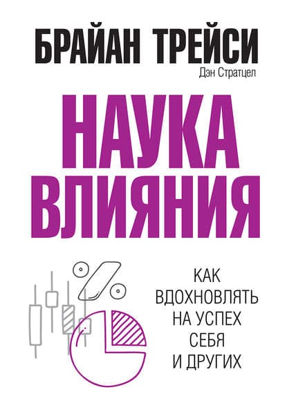 Скачать - Брайан Трейси. Наука влияния. Как вдохновлять на успех себя и других..jpg