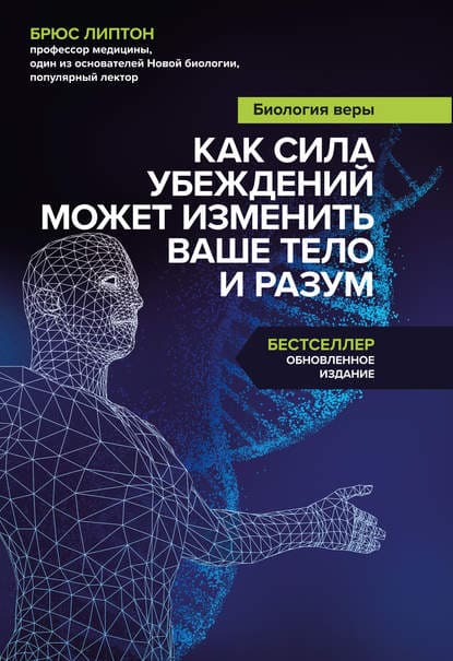 Скачать - Брюс Липтон. Биология веры. Как сила убеждений может изменить ваше тело и разум..jpg