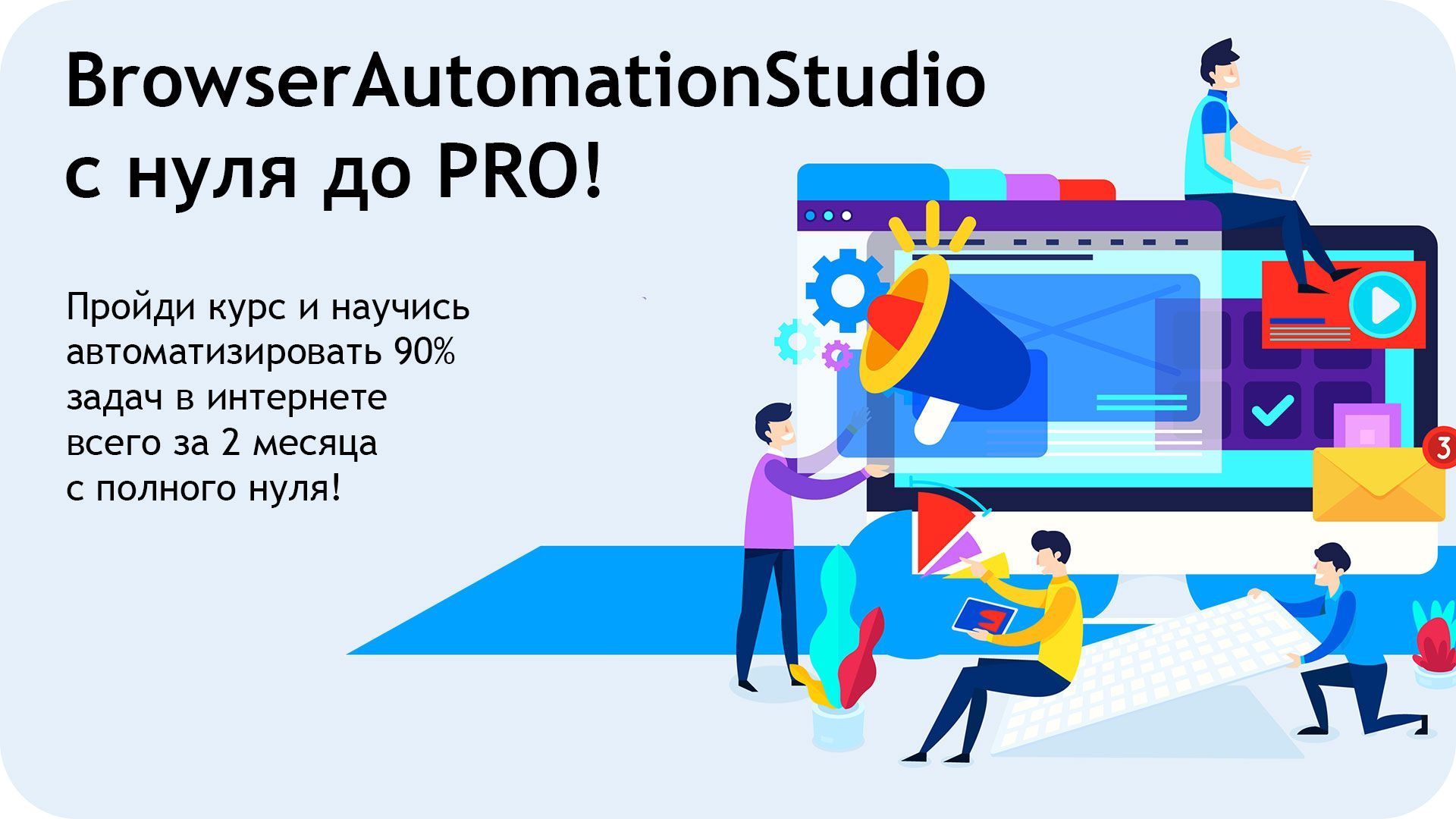 Скачать - BrowserAutomationStudio с нуля до PRO! (2021).jpg