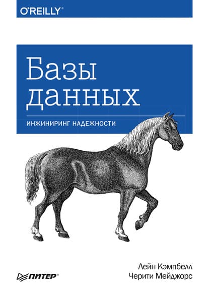 Скачать - Черити Мейджорс, Лейн Кэмпбелл. Базы данных. Инжиниринг надежности (2020).jpg