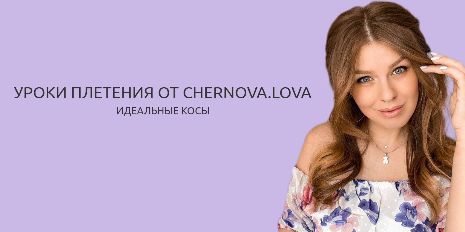 Скачать - Chernova.lova. Уроки плетения. Идеальные косы..jpg