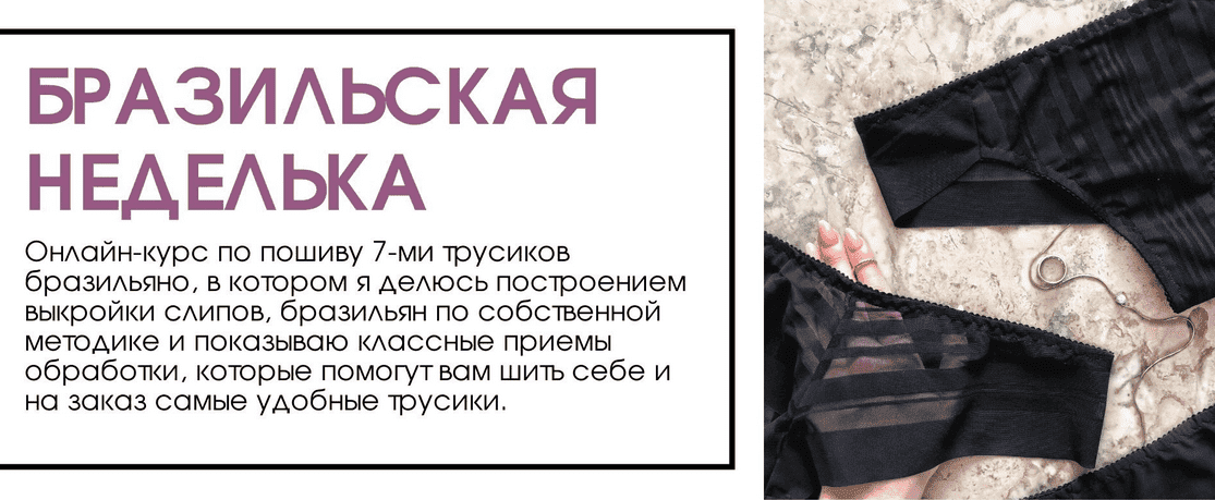 Скачать - Chiara.s.e.w.s. Пошив трусиков бразильяно «Бразильская неделька» (2021).png