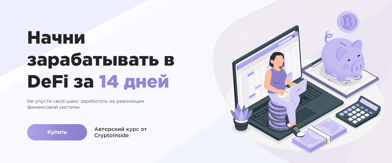 Скачать - CryptoInside. Начни зарабатывать в DeFi (2022).png