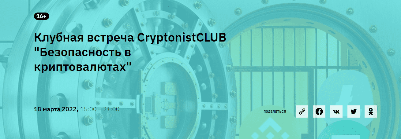 Скачать - CryptonistCLUB. Клубная встреча Безопасность в криптовалютах (2022).png