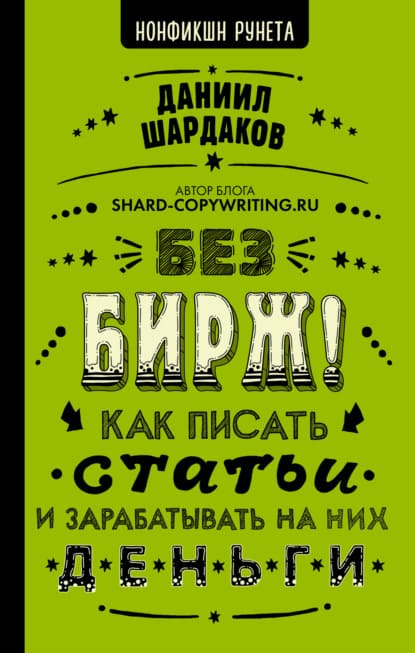 Скачать - Даниил Шардаков. Без бирж! Как писать статьи и зарабатывать на них деньги (2021).jpg