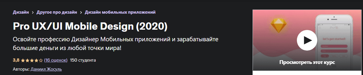 Скачать - Даниил Жосуль. Pro UXUI Mobile Design (2020).png