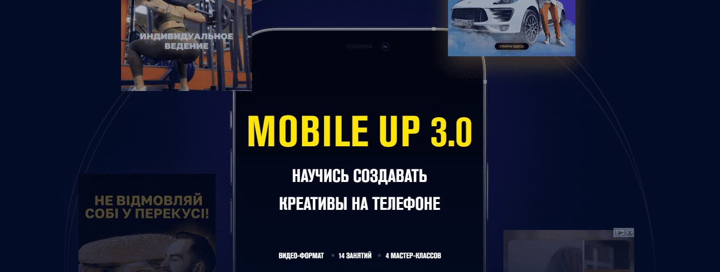 Скачать - Данил Правда. Mobile up 3.0 Научись создавать креативы на телефоне (2021).png