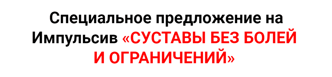 Скачать - Данила Сусак. Импульсив Суставы без болей и ограничений (2022).png