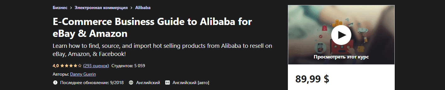 Скачать - Danny Guerin. Руководство по перепродаже товаров с Alibaba на Amazon и eBay..png