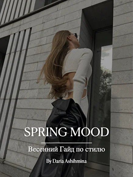 Скачать - Daria Ashihmina. Весенний гайд по стилю SPRING MOOD..jpg