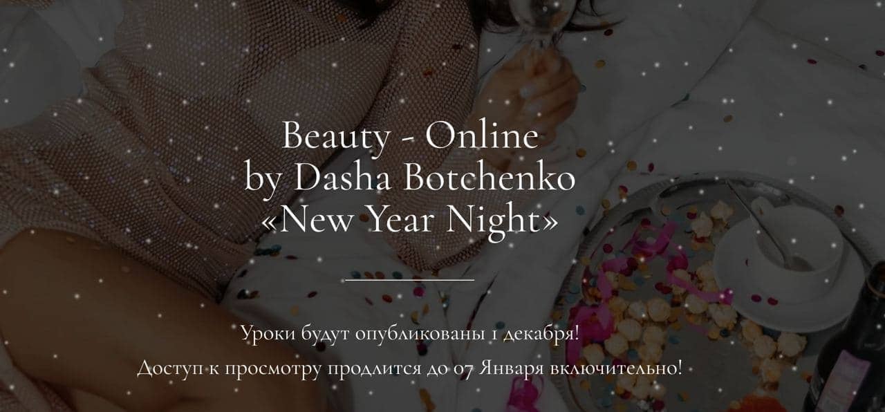 Скачать - Дарья Ботченко. Beauty-Оnline «New Year Night» (2021).jpg