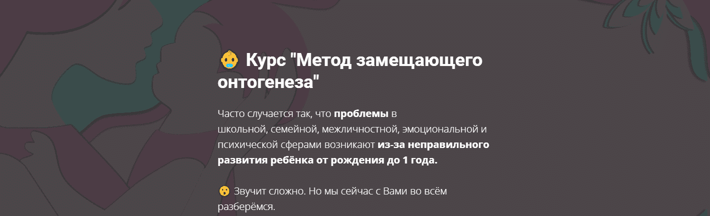 Скачать - Дарья Нестерова. Курс Метод замещающего онтогенеза. (2021).png