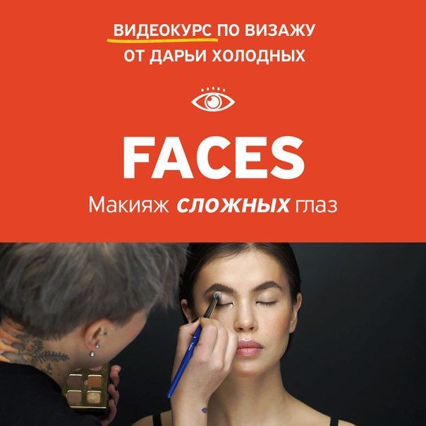 Скачать - Дарья Холодных. FACES. Макияж сложных глаз (2018).jpeg