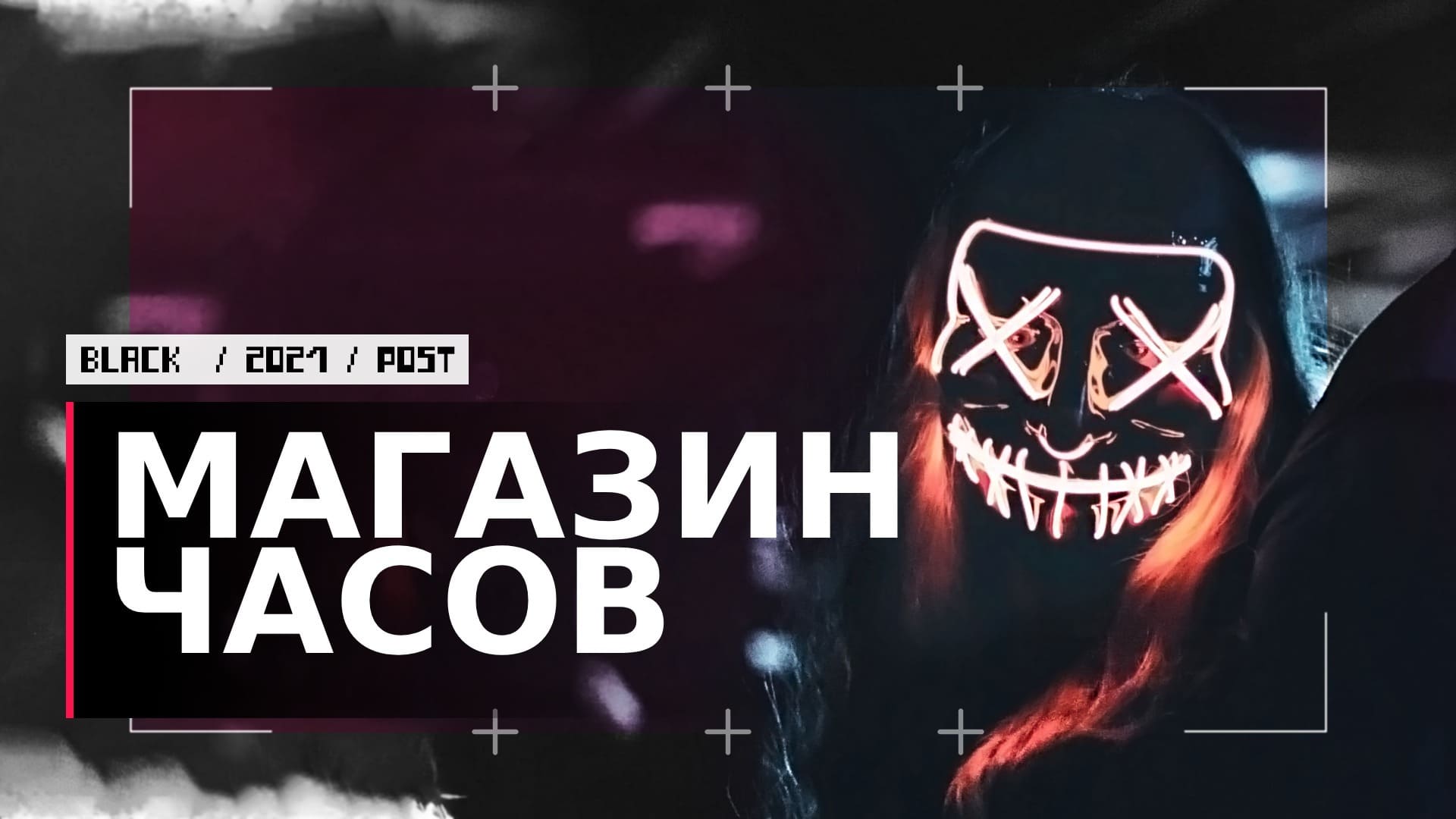 Скачать - Dark. Зарабатываем на прибыльном магазине наручных часов! (2021).jpg