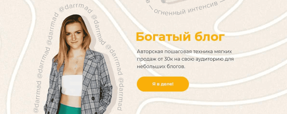 Скачать - Darrmad. Огненный интенсив Богатый блог. Тариф Беру (2021).png