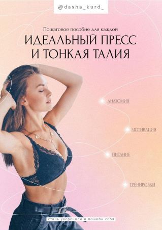 Скачать - Dasha_kurd. Пособие «Идеальный пресс и тонкая талия» (2021).jpg