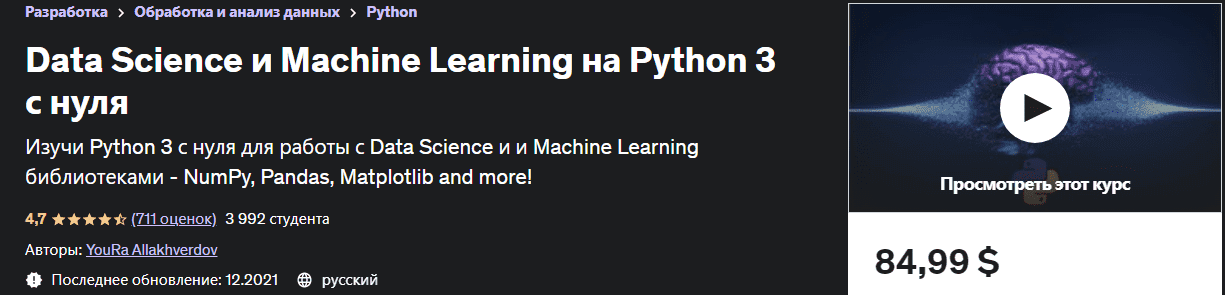 Скачать - Data Science и Machine Learning на Python 3 с нуля (2022).png