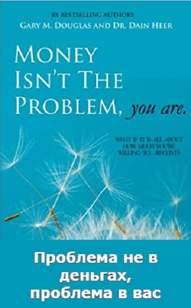 Скачать - Дэйн Хиир, Гэри Дуглас. Проблема не в деньгах, проблема в вас (2019).jpg